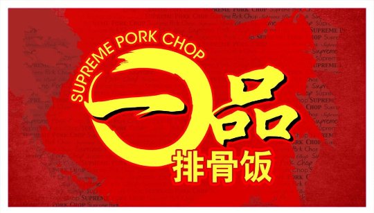 一品排骨饭 Supreme Pork Chop Rice 